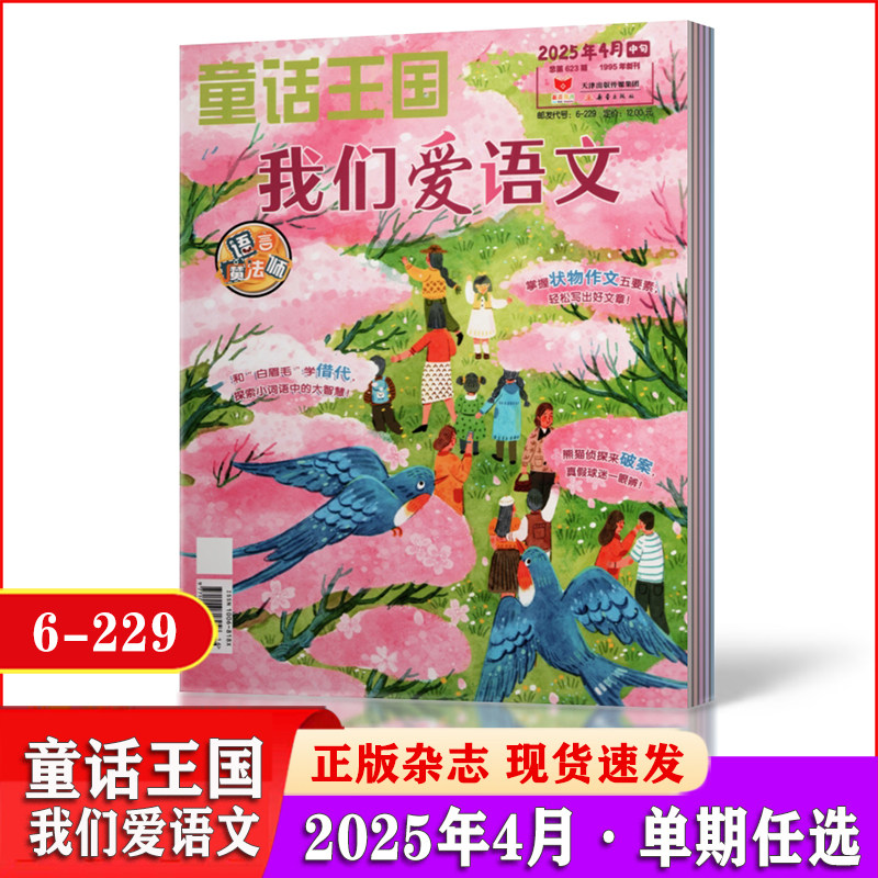 童话王国我们爱语文杂志2025年1-2/3/4月小学中高年级阶段 童话寓言 少儿阅读儿童文学期刊,书籍/杂志/报纸,期刊杂志,淘宝优惠券,粉丝福利购,淘宝优惠卷
