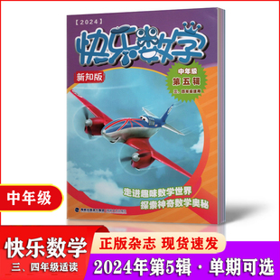 快乐数学杂志中年级2024年4 订阅 适合三四年级学生课外阅读 优秀少年期刊杂志 单本可选 5月