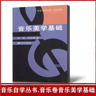 張前 功能表演欣賞創(chuàng)作教材教程書籍 人民音樂出版 音樂美學(xué)基礎(chǔ) 社 音樂 音樂自學(xué)叢書音樂學(xué)卷 王次炤著