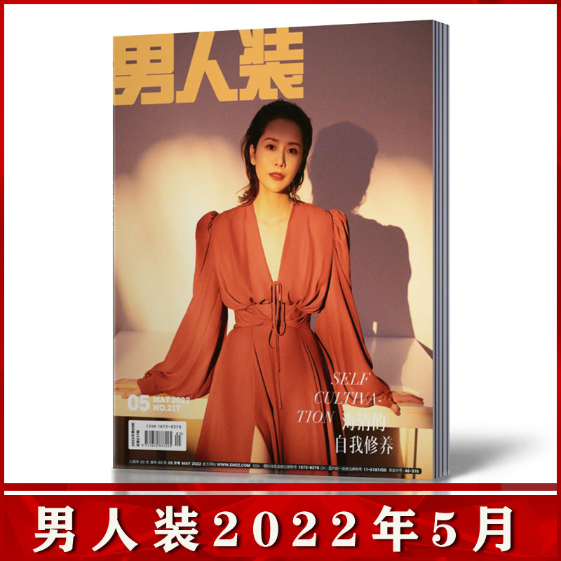 男人装2022年5月【海清】封面 时尚男士期刊杂志
