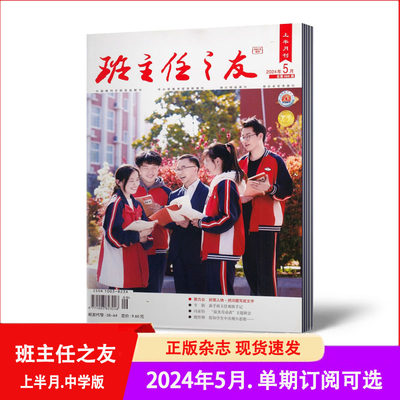 班主任之友2023年新期刊杂志