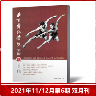 【现货速发】北京舞蹈学院学报杂志2021年11/12月第6期 双月刊 中国舞蹈学院主办