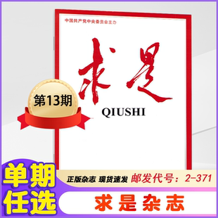 求是杂志2025+2024年1-7期2023年第1-20期+2022年/2021/2020/2019年 公务员考试参考资料时事新闻政治书籍期刊