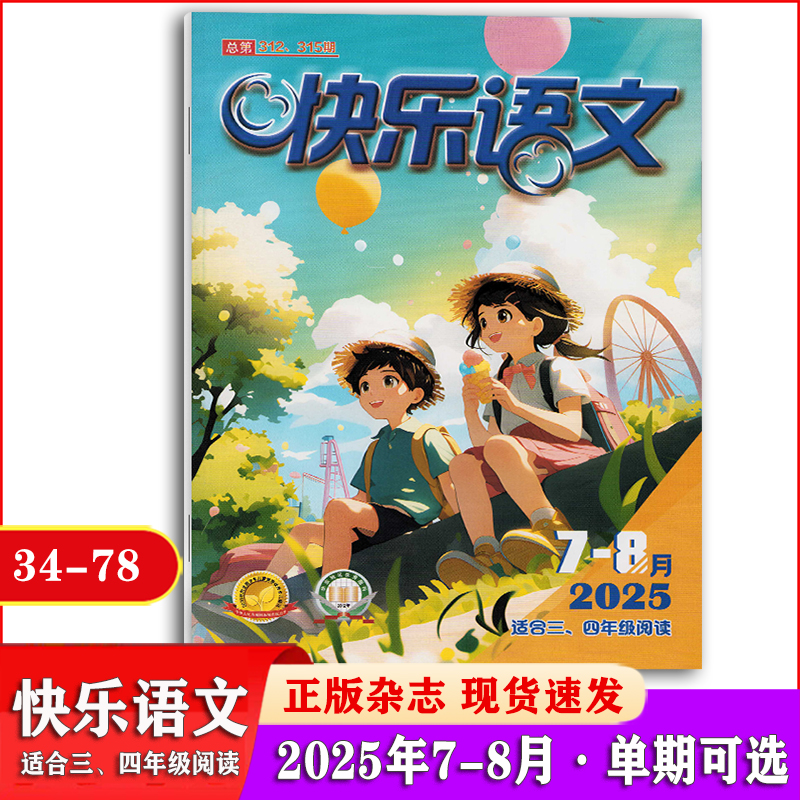 快乐语文杂志【3-4年级】2025年3/4/5/6/7-8月+2024年12月（订阅2025年半年/全年） 推荐三四年级小学生课外阅读期刊