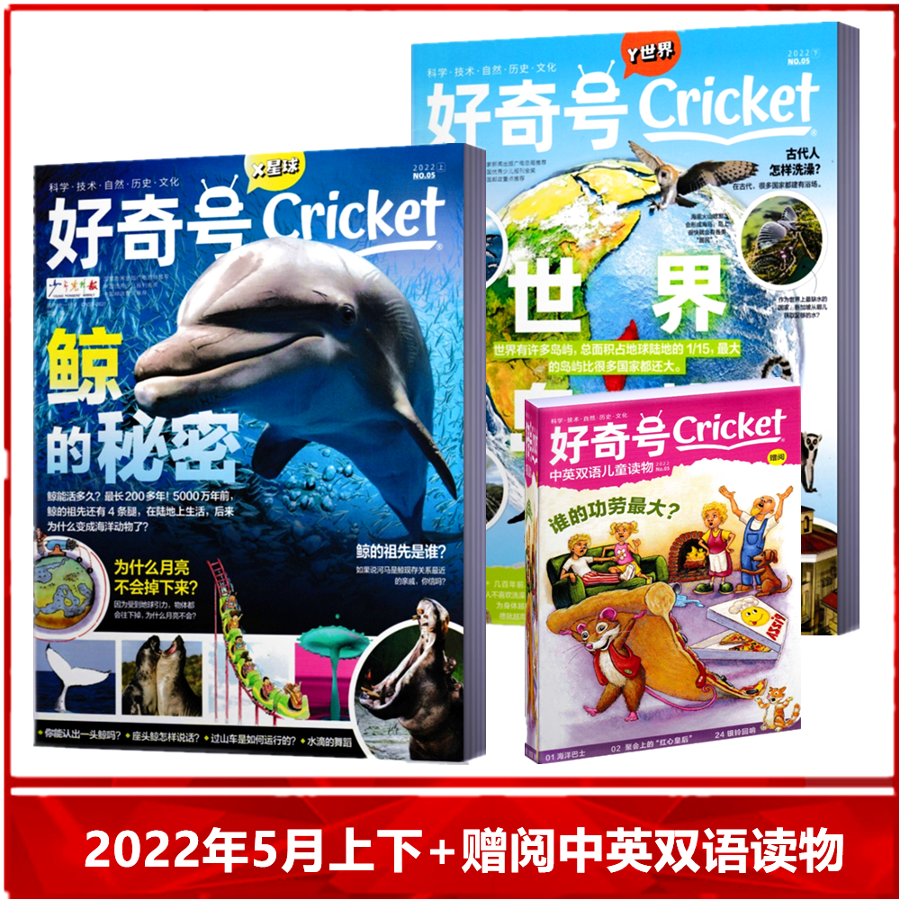 好奇号杂志 2022年5月上下  赠阅中英双语儿童读物 中文版美国cricket
