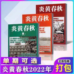 炎黄春秋杂志2022年1/2/3/4/5/6/7/8/9/10月【单本/打包】时事评论期刊图书籍期刊月刊 百花文艺出版社