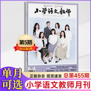 小学语文教师杂志2025年1/2/3/4/5月+2024年1-12月+2023年1-12月【2026年全年】增刊  教师进修小学教师用书期刊