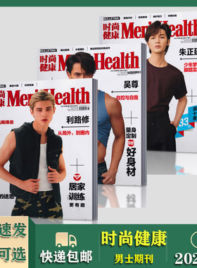 【全年】时尚健康杂志男士版2021年1-12月共12本+年份不限随机10本 时尚男士生活期刊