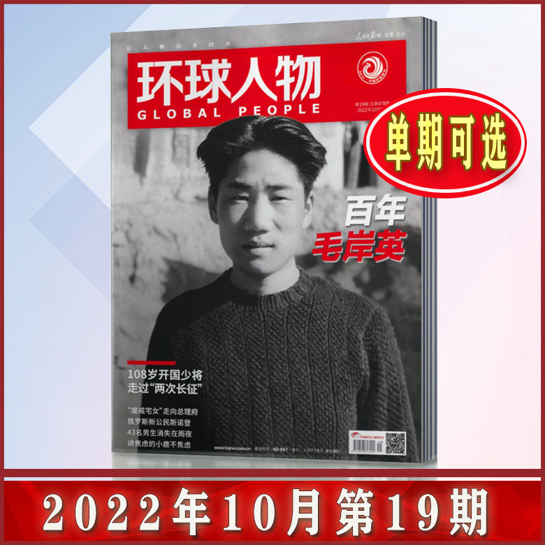 【单期可选】环球人物杂志2022年16/17/18/19期打包  热点人物时事