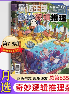 童话王国奇妙逻辑推理杂志2025年1-2/3/4/5/6/7-8月+2024年【2025年订阅】奇妙逻辑推理7-12岁儿童思维训练书籍小学生课外阅读期刊