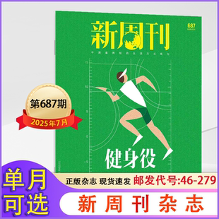 新周刊杂志 2025年1/2/3/4/5/6/7月660-687期+2024年1-12月期/大盘点/2023年1-12月年 社会文艺生活期刊杂志