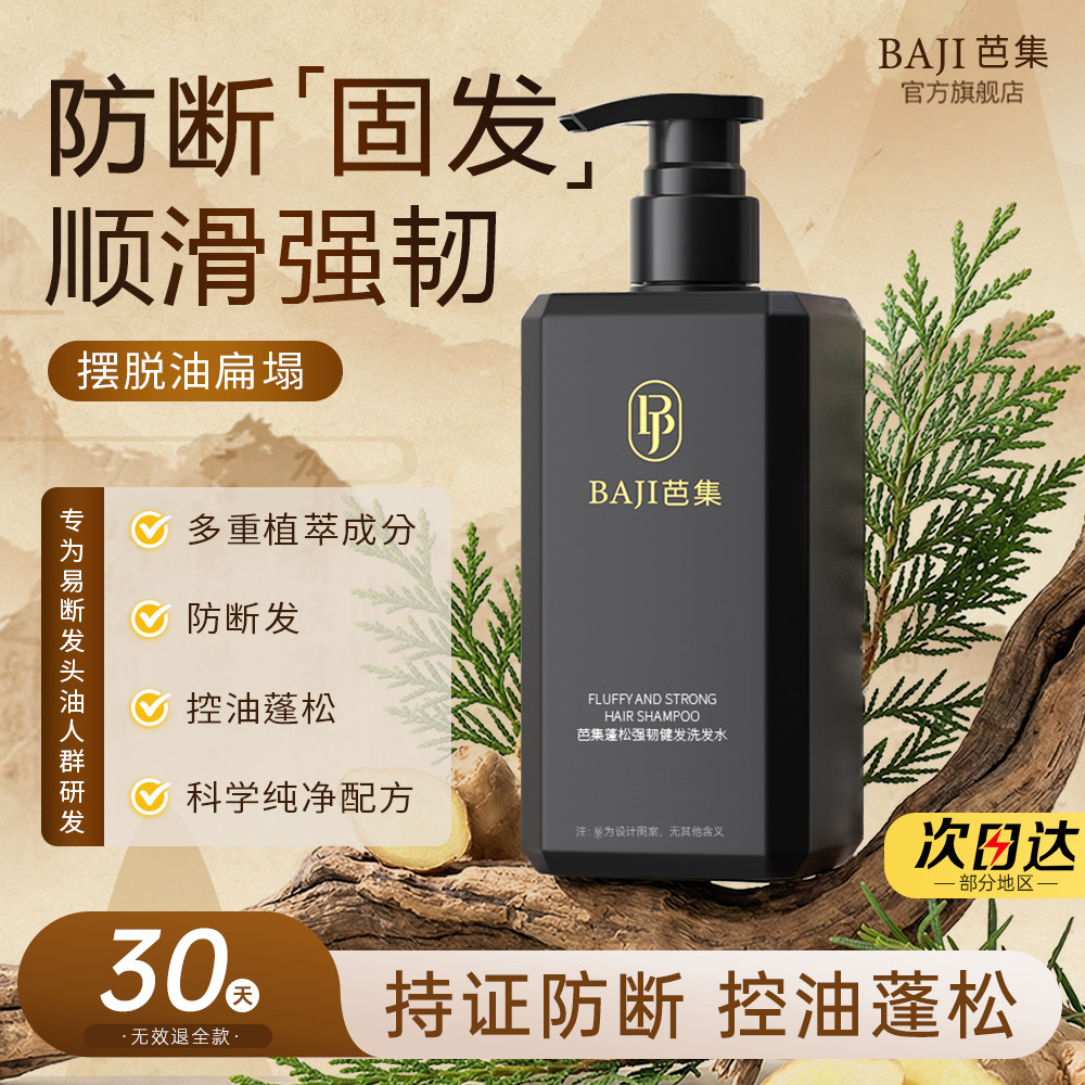 芭集侧柏叶洗发水何首乌生姜防断发控油蓬松天然草本洗发露洗头膏