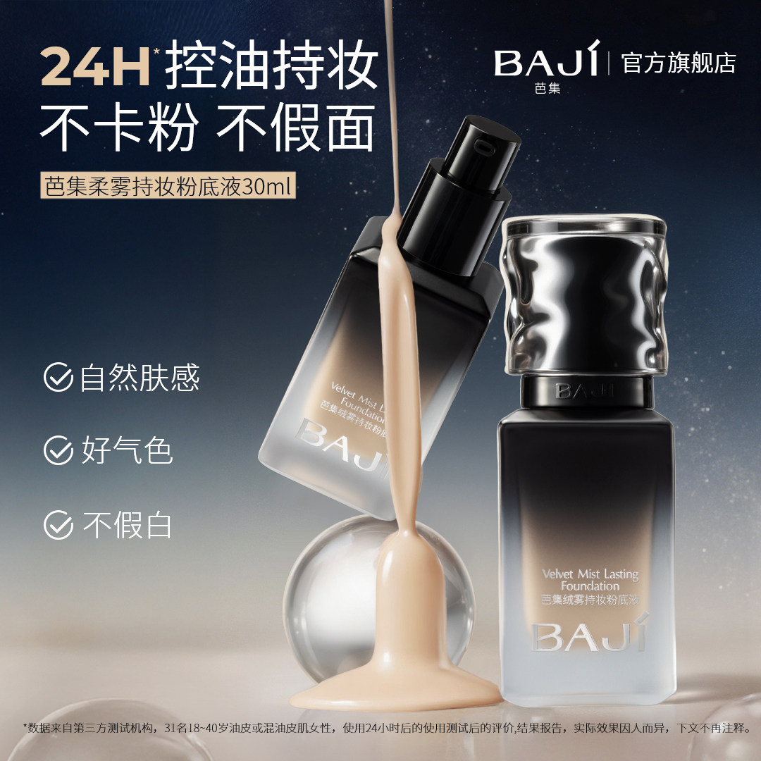 芭集粉底液巨遮瑕持久控油不脱妆保湿混油皮持妆女无痕官方旗舰店