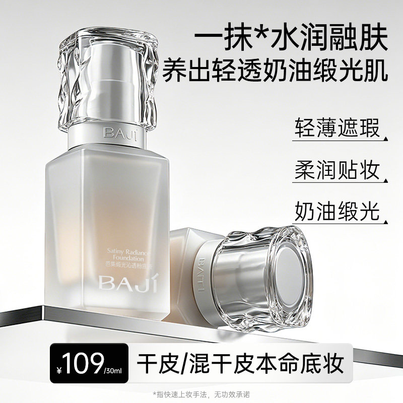 芭集干皮遮瑕粉底液滋润不脱妆