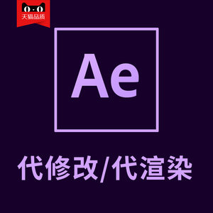 AE视频视频渲染代制作