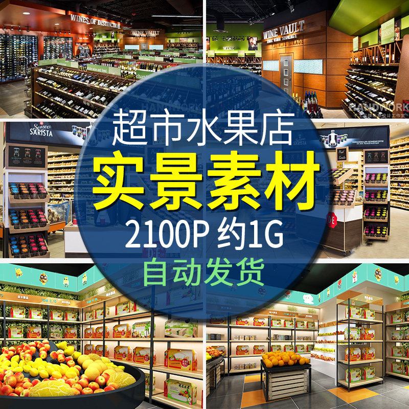 生鲜超市水果店室内装修设计效果图片蔬果展架展柜实景图参考资料