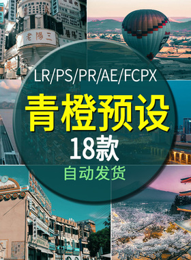 青橙色调预设风光人像INS网红风Ps/pr/FCPX/达芬奇lr调色滤镜lut