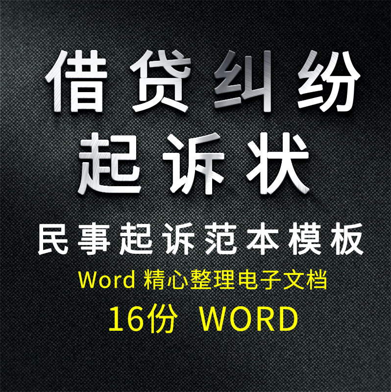 民间借贷借款欠债欠款债务纠纷民事起诉状范本模板word样本模板