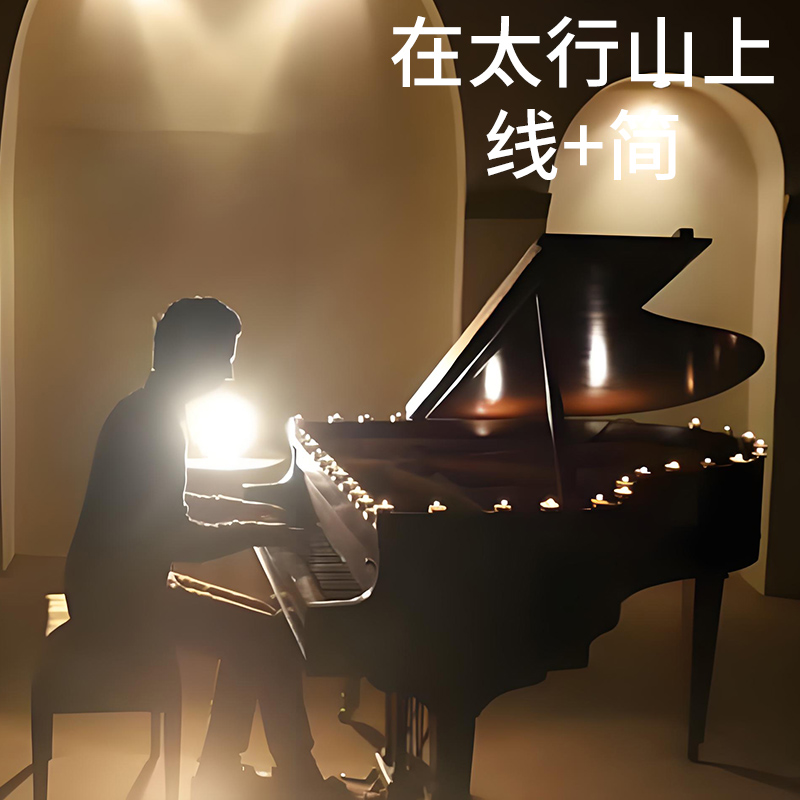 在太行山上-降B 钢琴伴奏谱 正谱 五线谱 声乐谱声乐高考