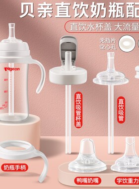 适配贝亲奶瓶配件直饮吸管pigeon杯盖鸭嘴奶嘴重力球三代手柄通用