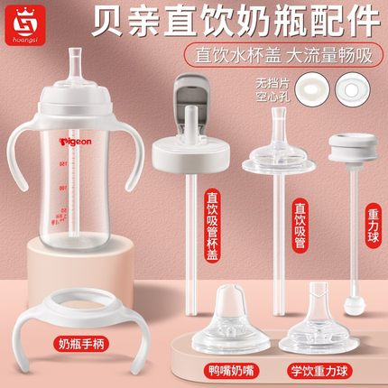 适配贝亲奶瓶配件直饮吸管pigeon杯盖鸭嘴奶嘴重力球三代手柄通用