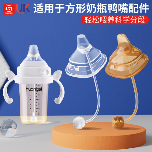 方形奶瓶配件鸭嘴奶嘴直饮吸管