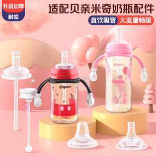 皇嗣适配贝亲米奇奶瓶配件直饮吸管学饮鸭嘴奶嘴第三代手柄重力球
