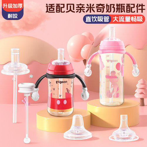适配贝*亲米奇奶瓶配件直饮吸管