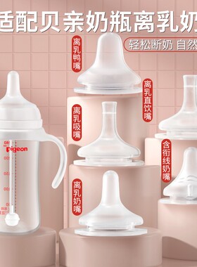配贝亲离乳奶嘴鸭嘴重力球6/9/12个月以上直饮吸管pigeon奶瓶配件