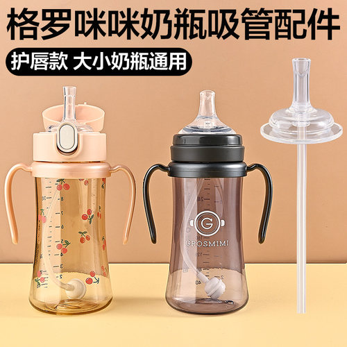 格罗咪咪吸管杯配件鸭嘴防呛通用