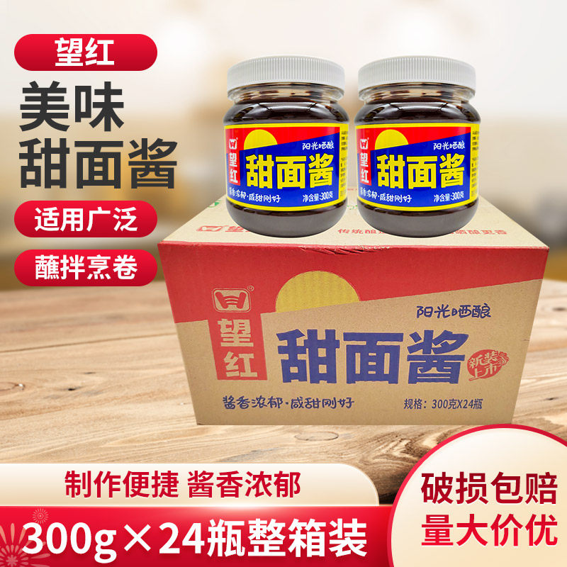 望红甜面酱300g*24瓶整箱