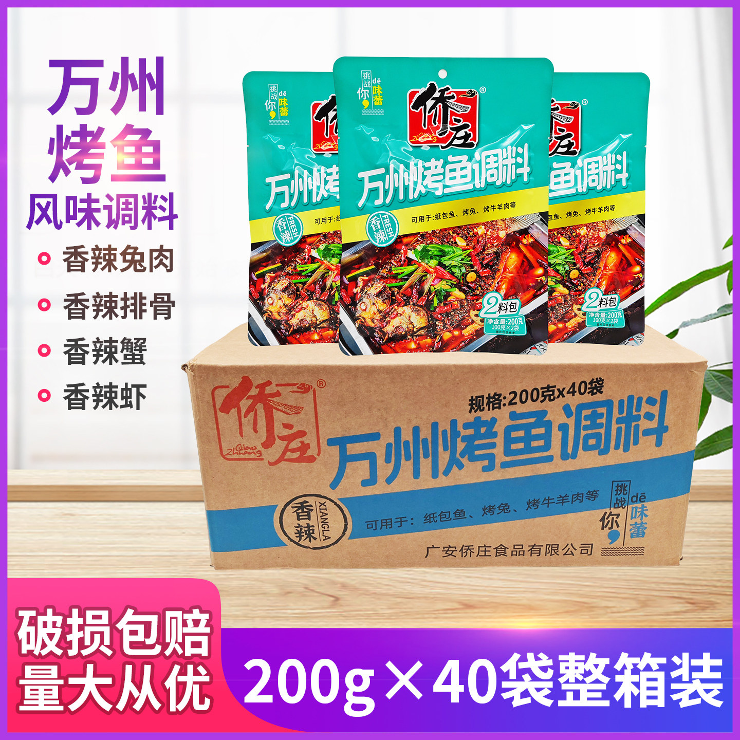 侨庄万州烤鱼调料200g*40袋