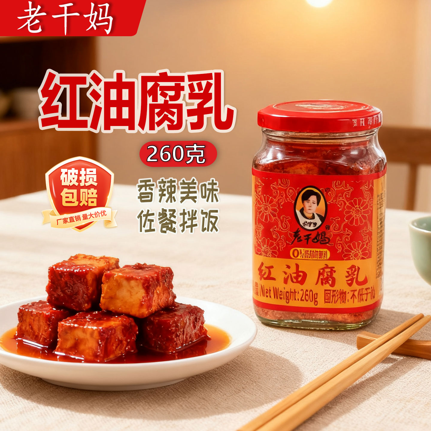 老干妈红油腐乳260g下饭拌饭拌面凉拌下酒菜陶华碧老干妈豆腐乳