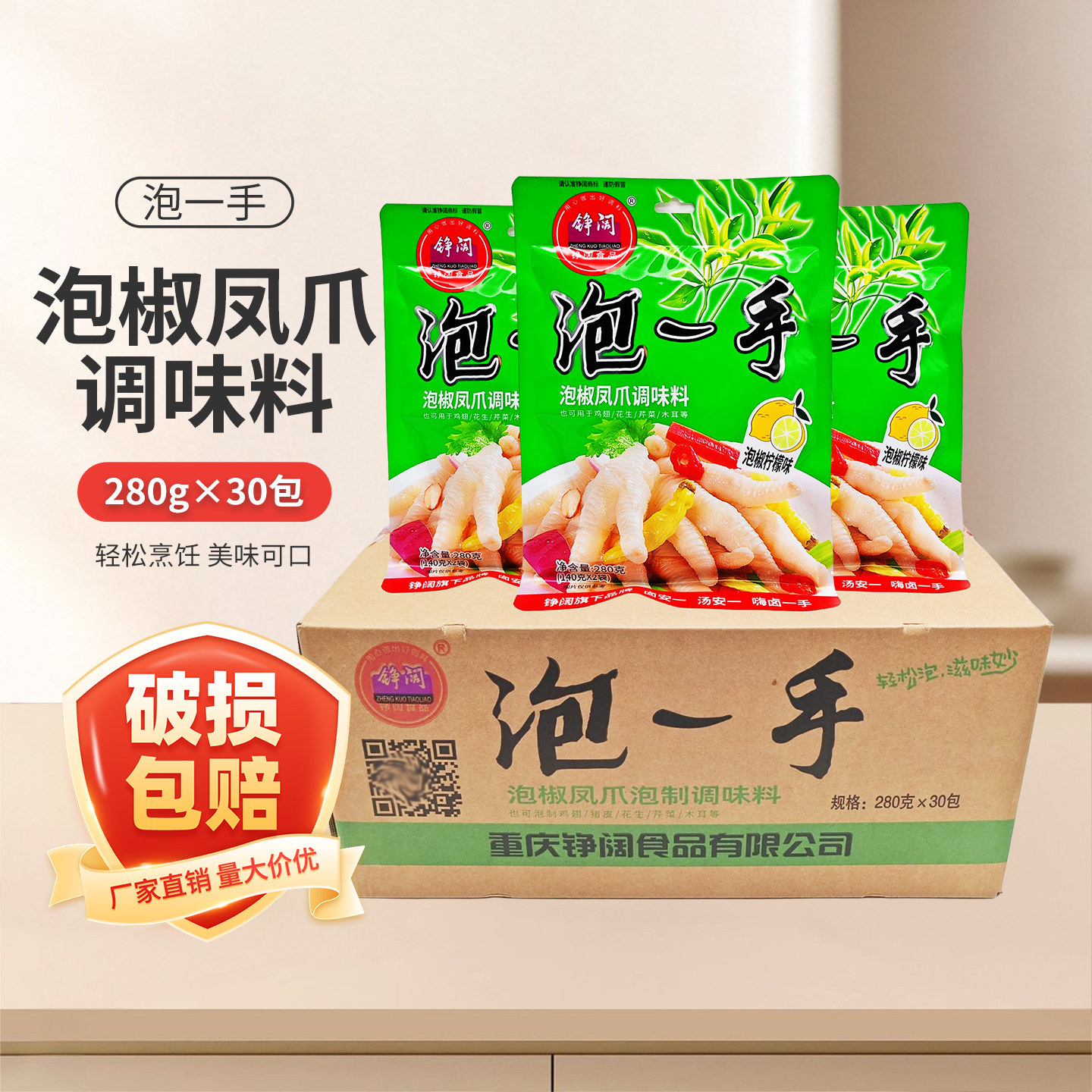 铮阔泡一手泡椒凤爪调味料280g*30袋商用泡制料鸡爪脚调料佐料