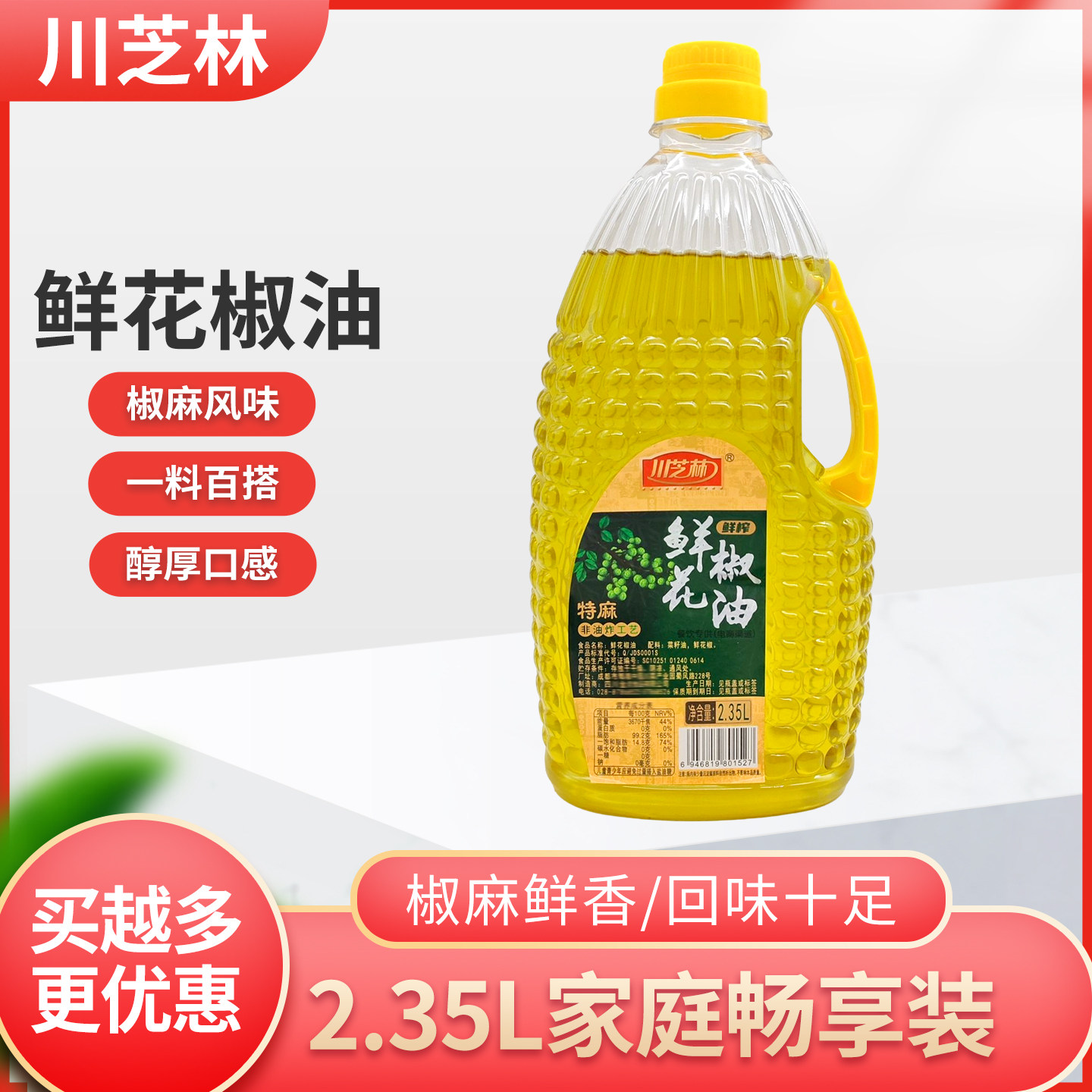 川芝林特麻鲜榨鲜花椒油2.35L