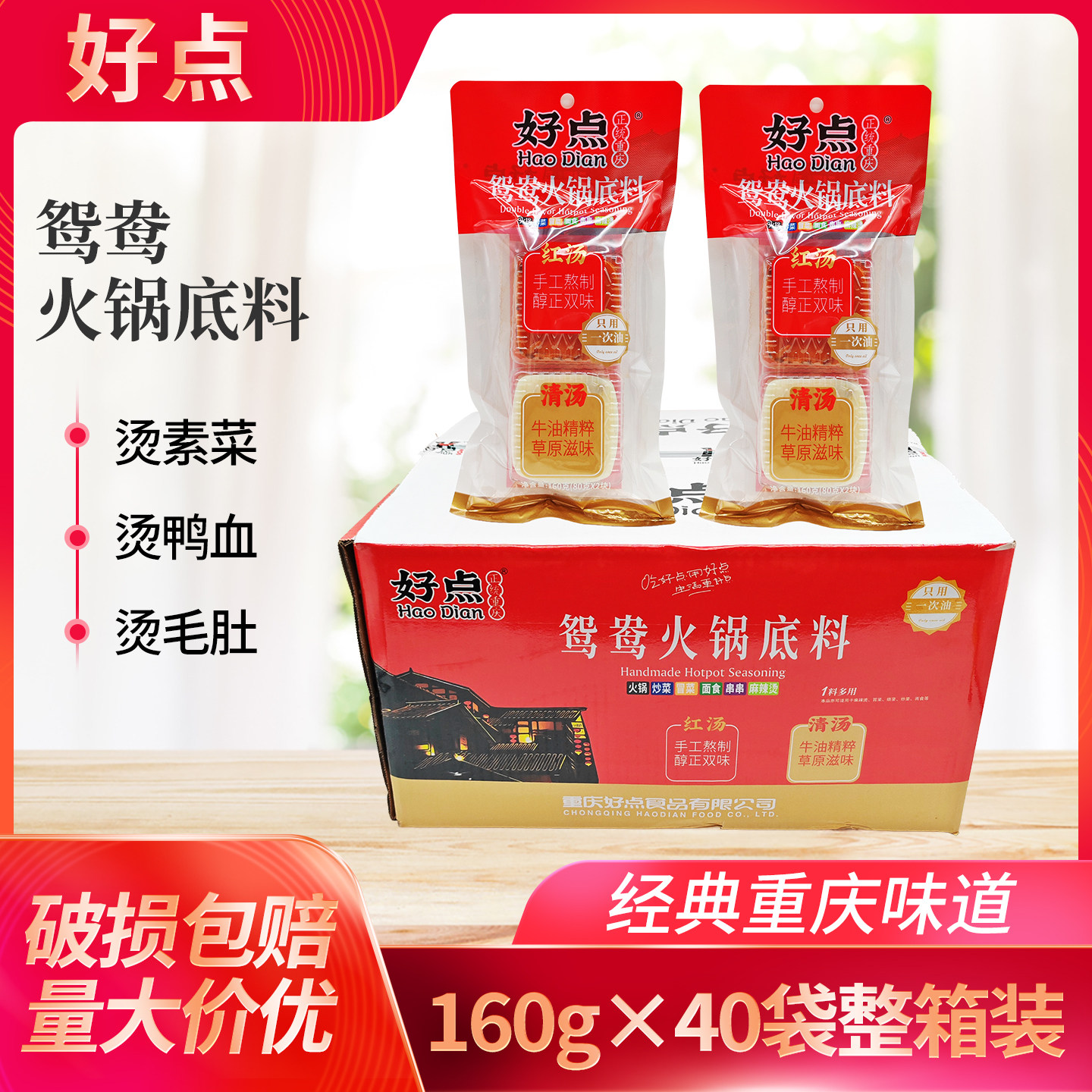 好点重庆鸳鸯火锅底料160g*20袋