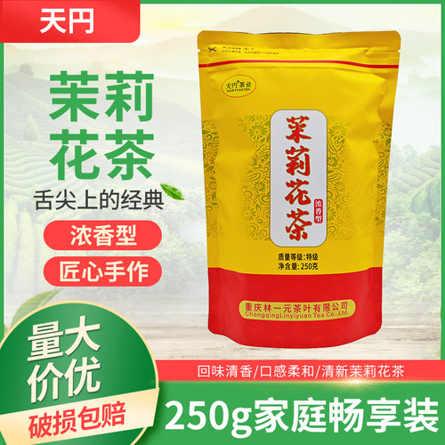 天円茉莉花茶250g浓香型