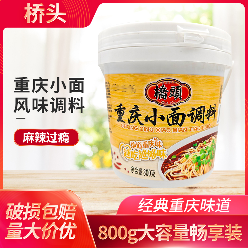 桥头重庆小面调料800g餐饮桶装地道重庆麻辣小面调料家用凉拌点蘸