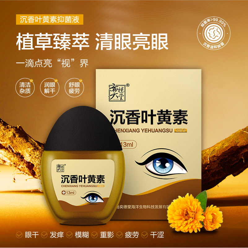 奕德堂澜幻沉香叶黄素抑菌液眼部清洁护理舒缓润眼缓解视疲劳