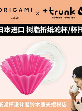 日本进口Origami Air S树脂折纸滤杯手冲咖啡V60滴滤杯托蛋糕滤纸
