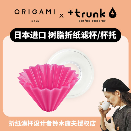 日本ORIGAMIAIRS树脂滤杯托