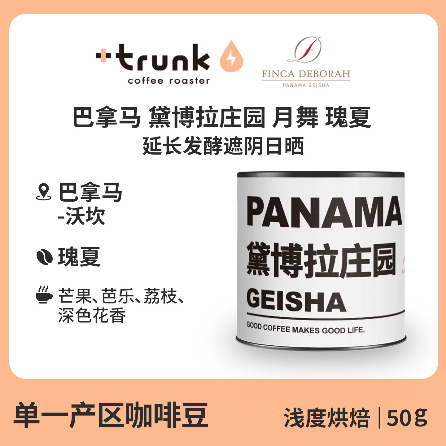 巴拿马黛博拉庄园月舞瑰夏咖啡豆