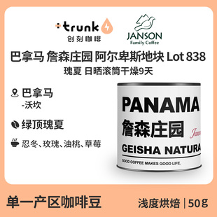 巴拿马詹森庄园阿尔卑斯地块838日晒滚筒干燥瑰夏手冲咖啡豆50g