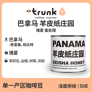 巴拿马羊皮纸庄园El Pergamino蜜处理瑰夏手冲咖啡豆黑美式单品豆