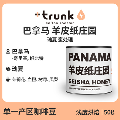 巴拿马羊皮纸庄园蜜处理瑰夏咖啡