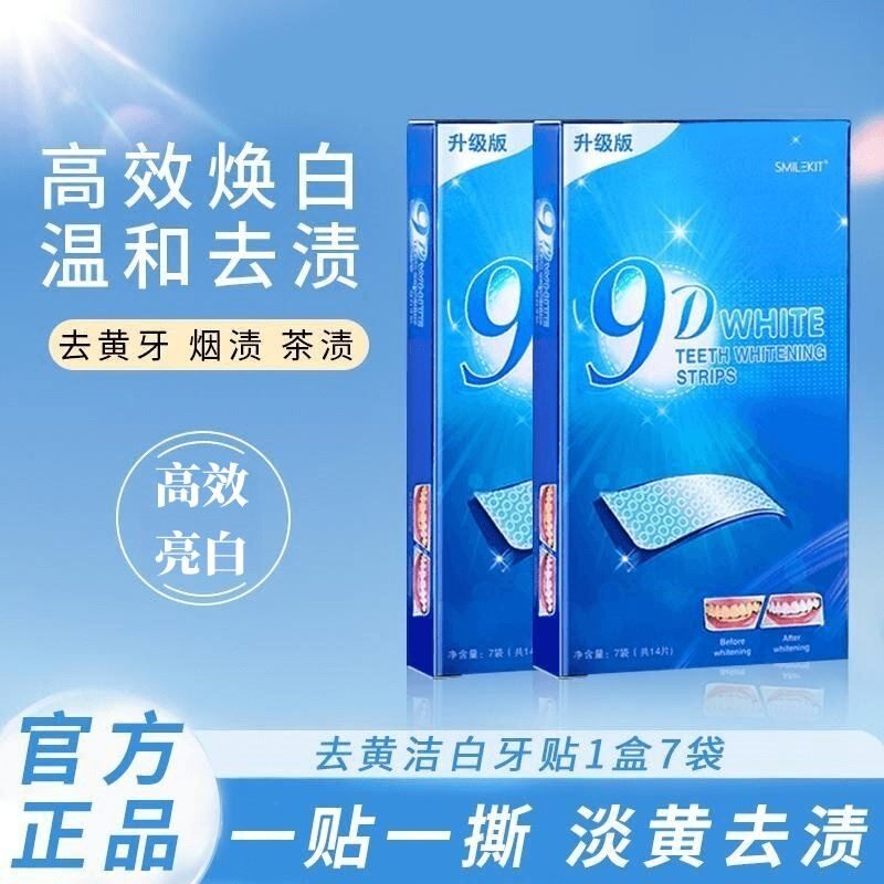 SMILEKIT牙贴炫白淡黄去渍牙齿牙膜洁白神器去黄牙贴片高效淡白高性价比高么？