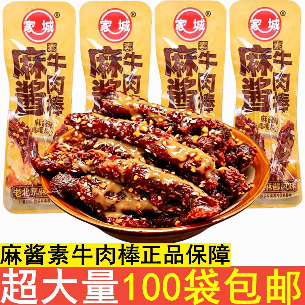 家城素食麻酱素牛肉味棒香辣味牛肉棒老牌子8090怀旧休闲零食校园