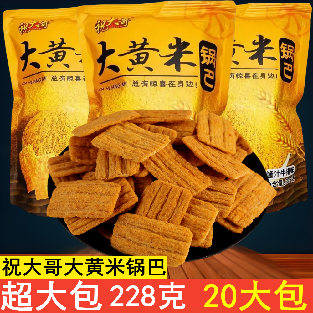 祝大哥大黄米锅巴麻辣酱汁牛排味