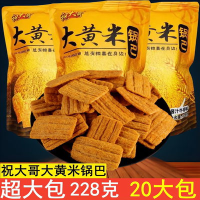 祝大哥大黄米锅巴麻辣酱汁牛排味