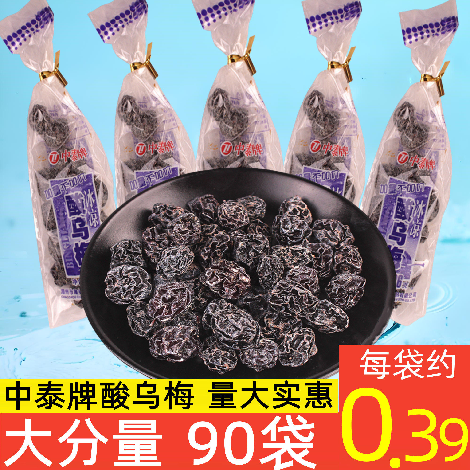 中泰牌酸乌梅酸甜酸梅干儿时怀旧零食小话梅西梅梅子蜜饯果干